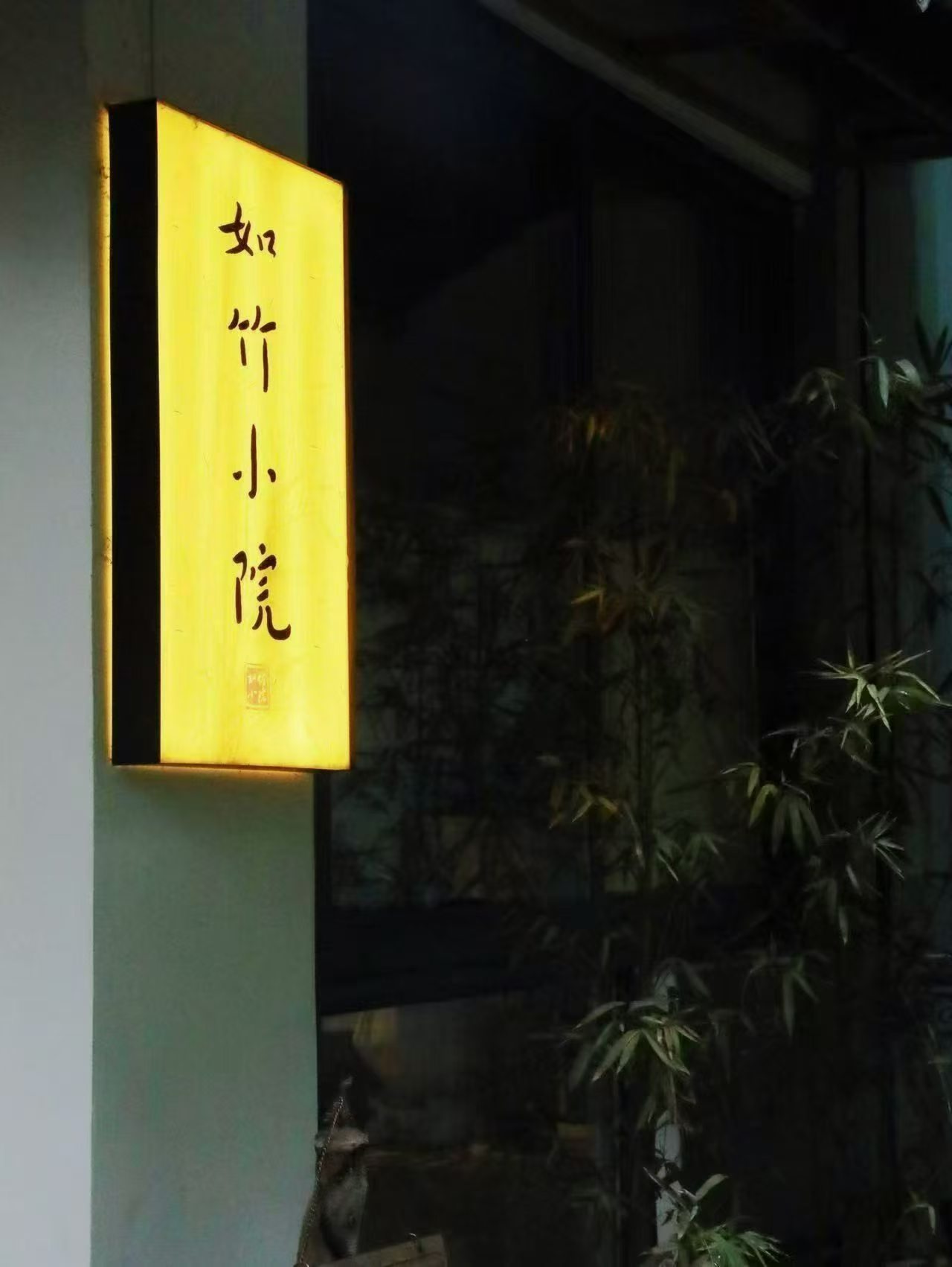 庭院